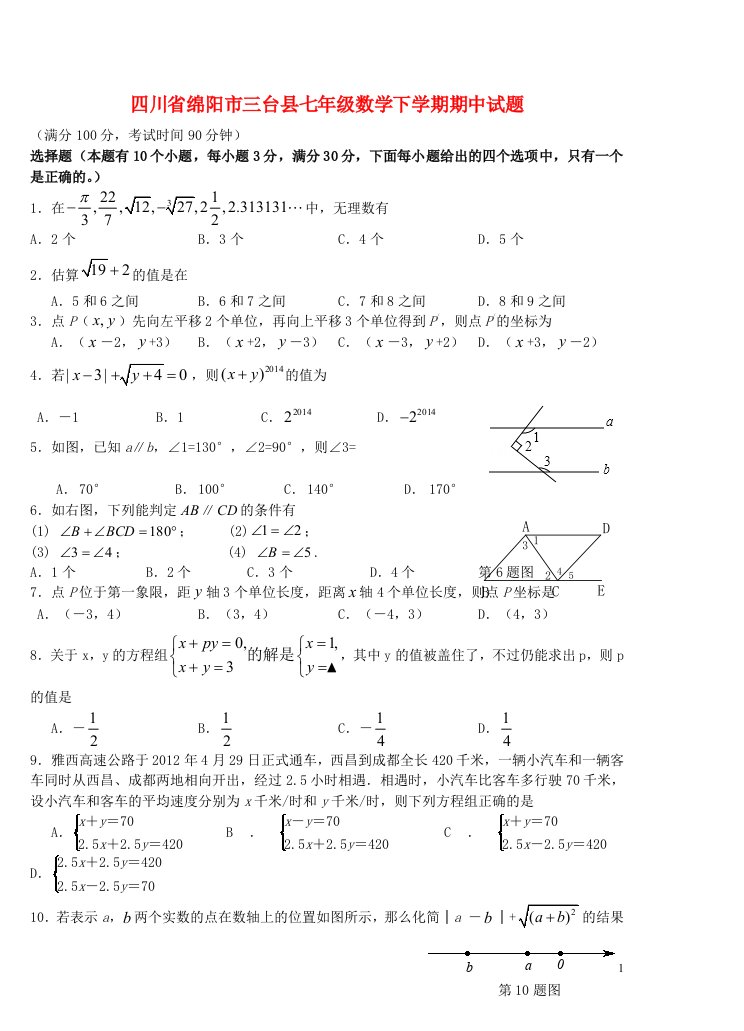 四川省绵阳市三台县七级数学下学期期中试题