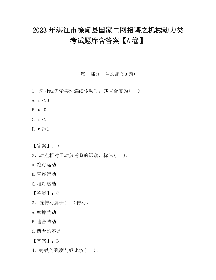 2023年湛江市徐闻县国家电网招聘之机械动力类考试题库含答案【A卷】