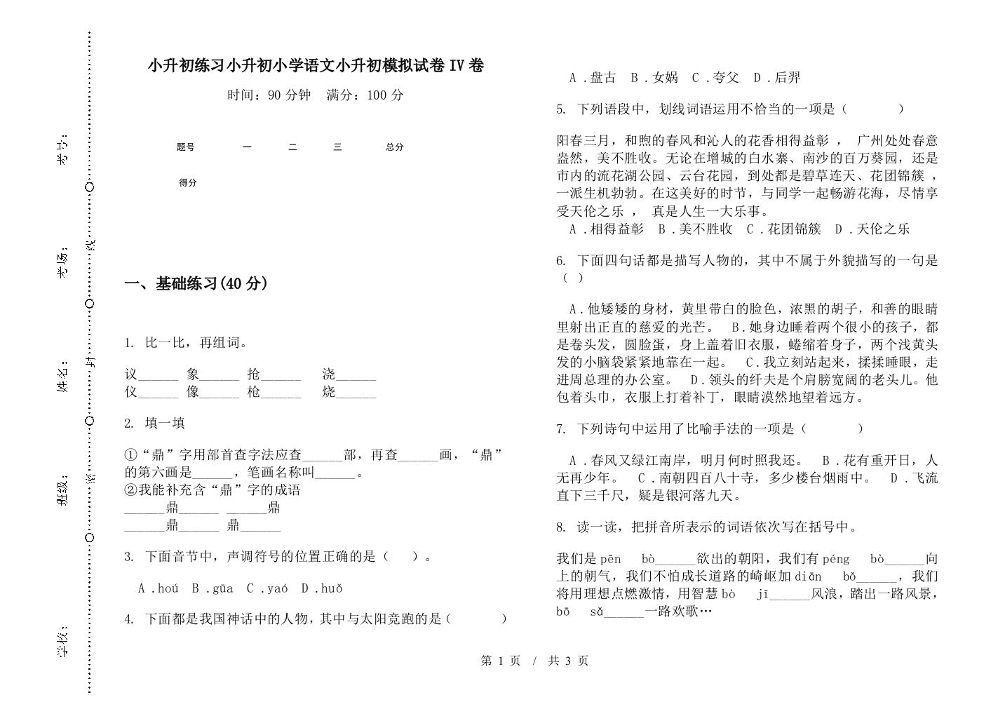 小升初练习小升初小学语文小升初模拟试卷IV卷