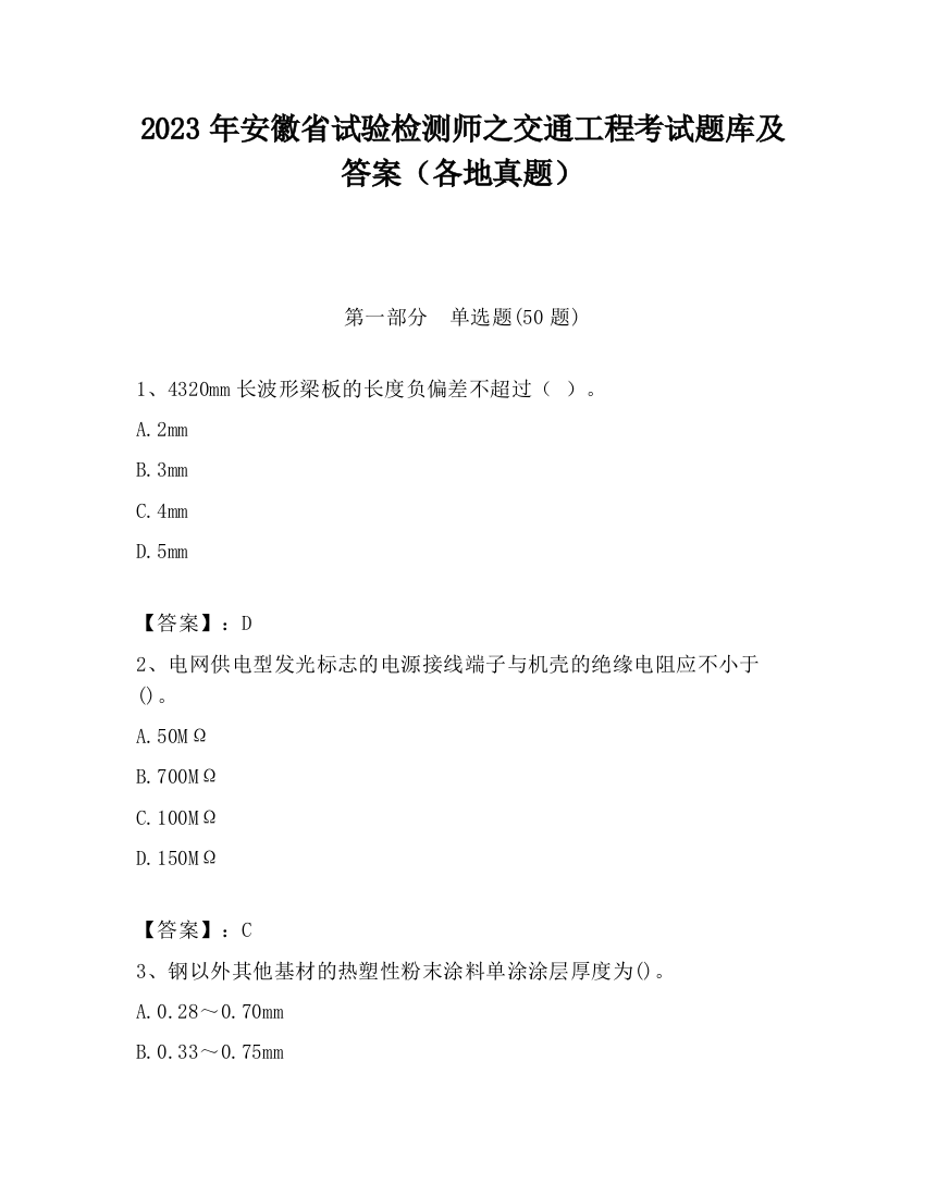 2023年安徽省试验检测师之交通工程考试题库及答案（各地真题）