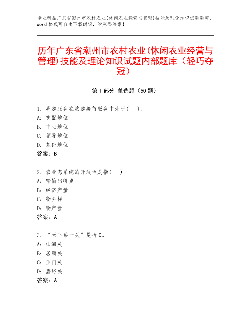 历年广东省潮州市农村农业(休闲农业经营与管理)技能及理论知识试题内部题库（轻巧夺冠）