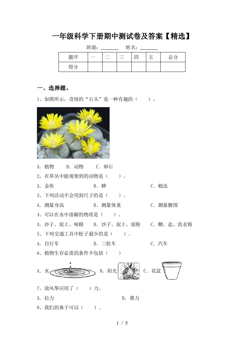 一年级科学下册期中测试卷及答案【精选】