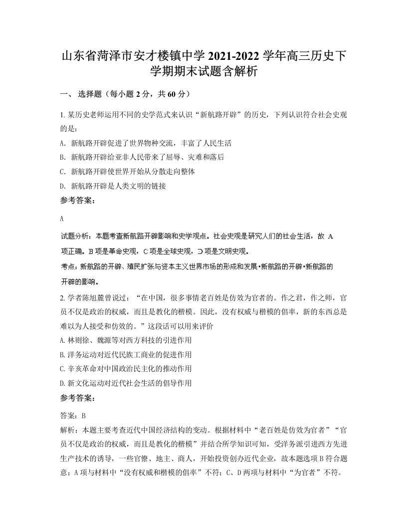 山东省菏泽市安才楼镇中学2021-2022学年高三历史下学期期末试题含解析