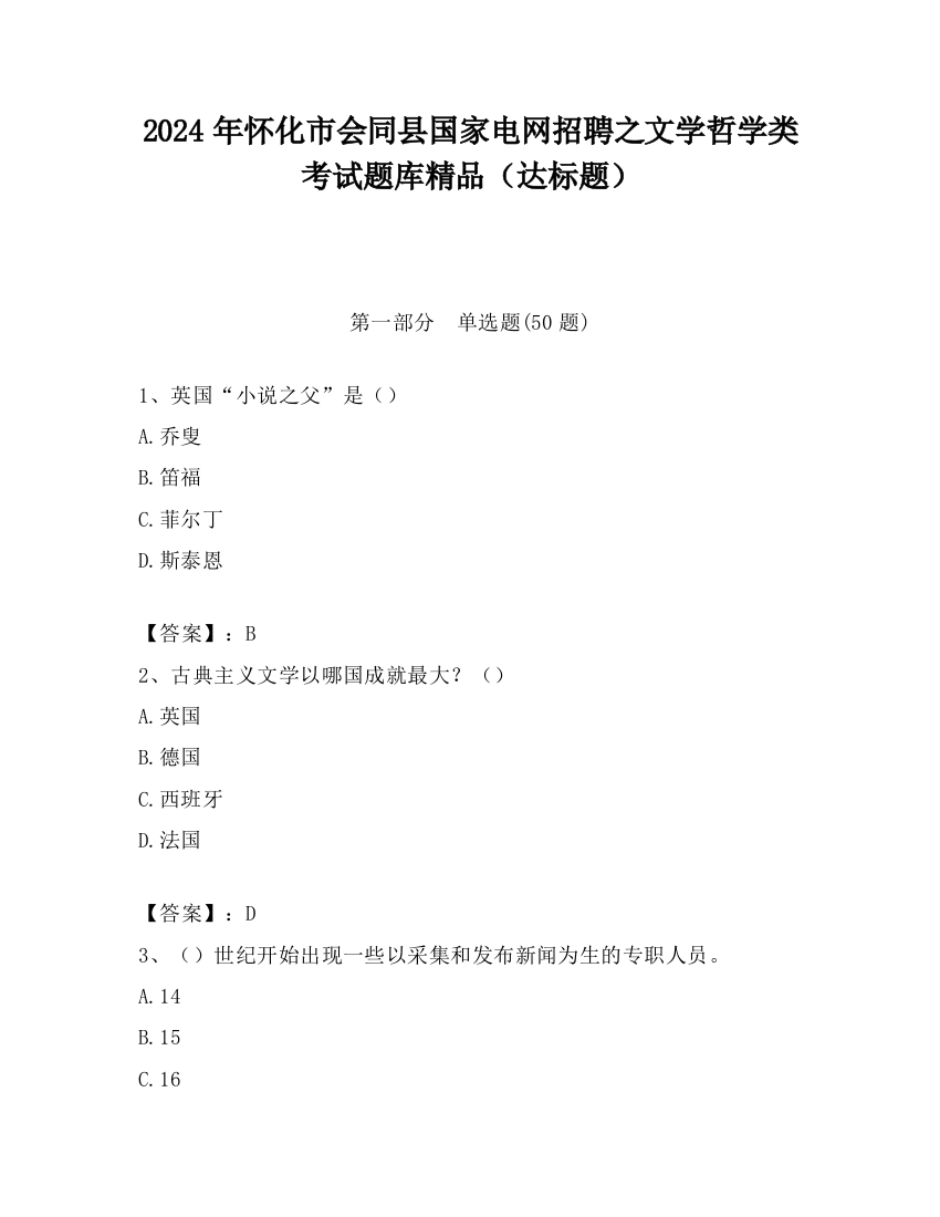 2024年怀化市会同县国家电网招聘之文学哲学类考试题库精品（达标题）