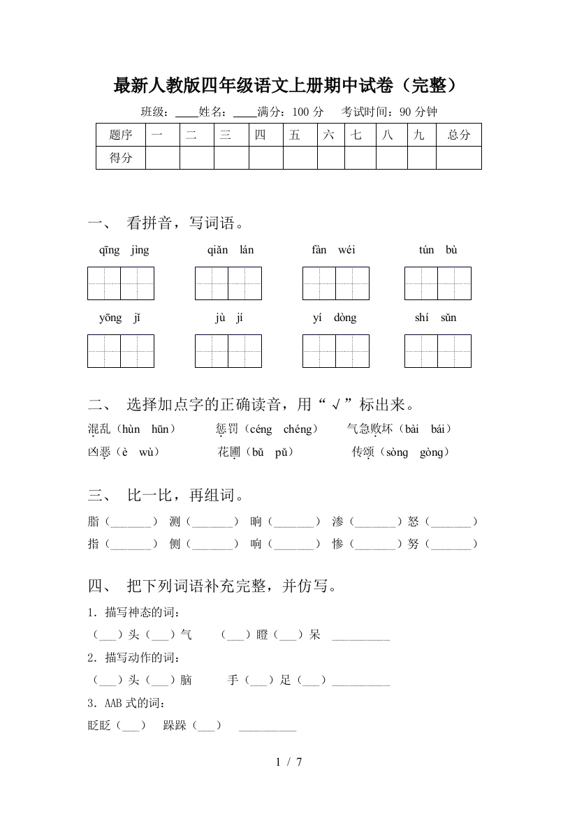 最新人教版四年级语文上册期中试卷(完整)