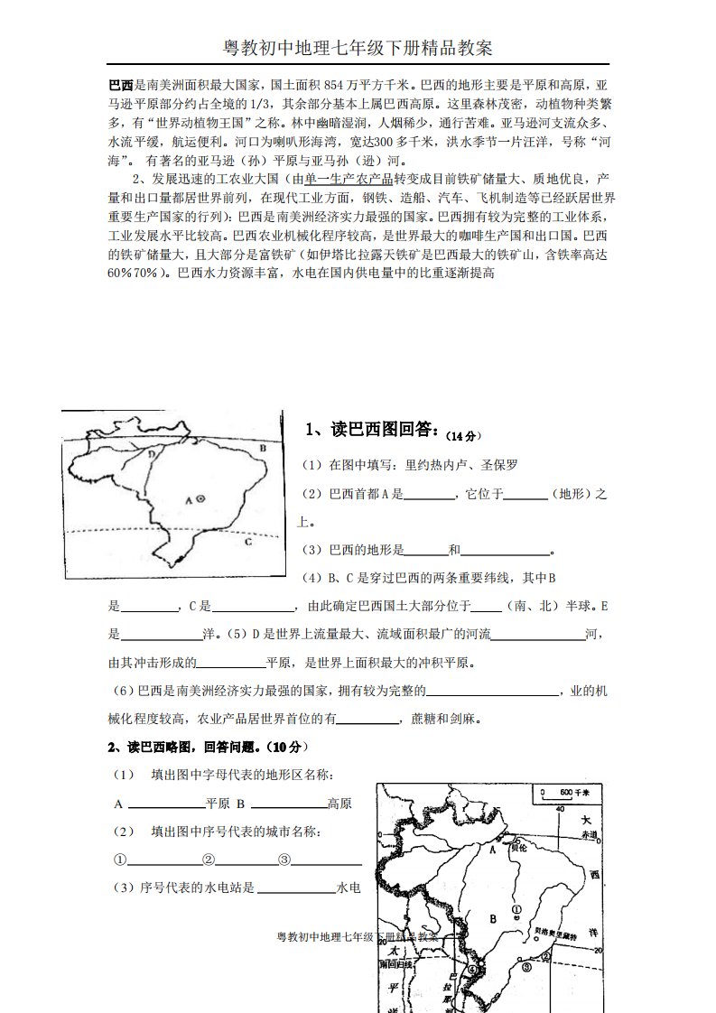 粤教初中地理七年级下册《9第三节