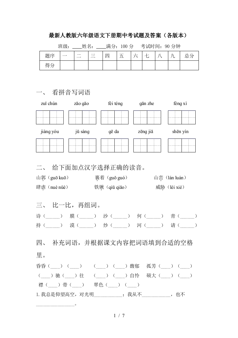 最新人教版六年级语文下册期中考试题及答案(各版本)