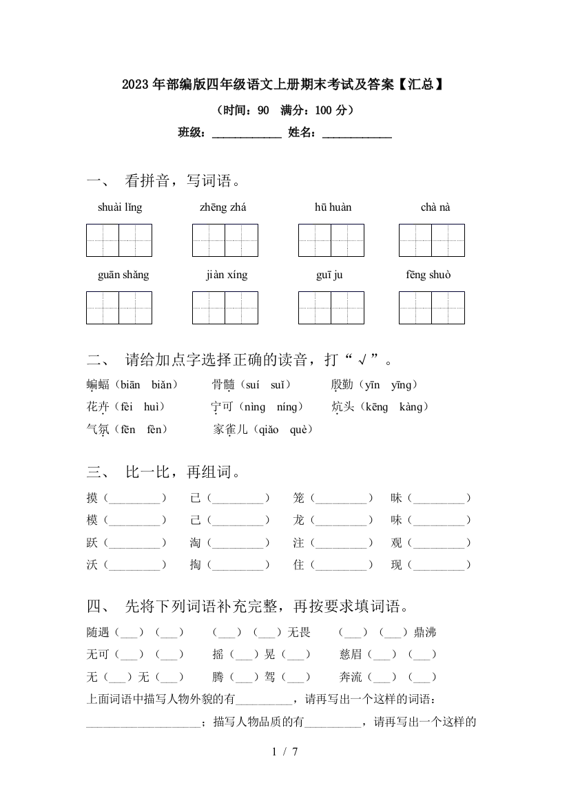 2023年部编版四年级语文上册期末考试及答案【汇总】