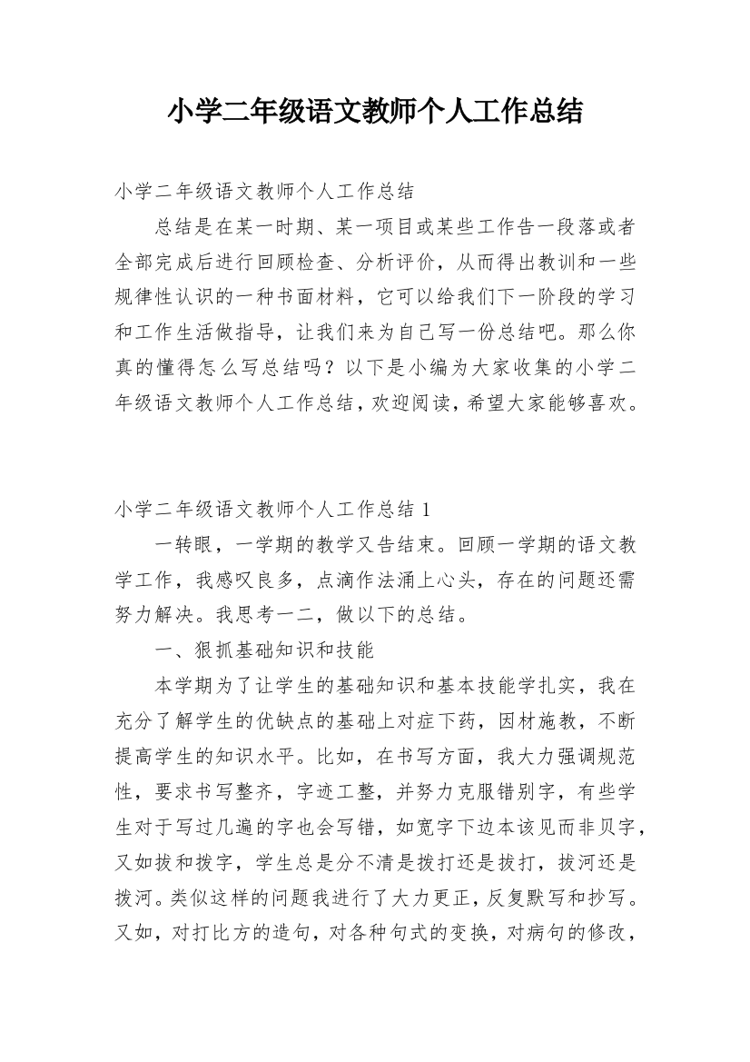 小学二年级语文教师个人工作总结_5