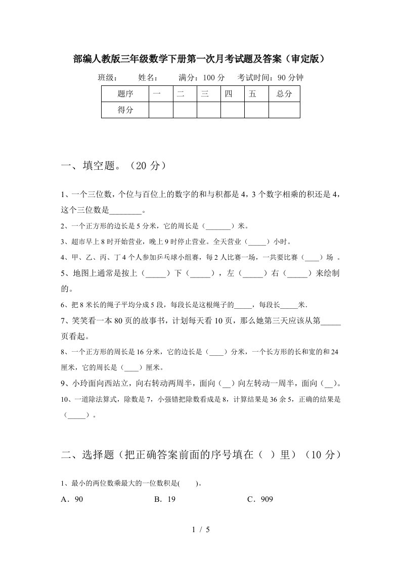 部编人教版三年级数学下册第一次月考试题及答案审定版