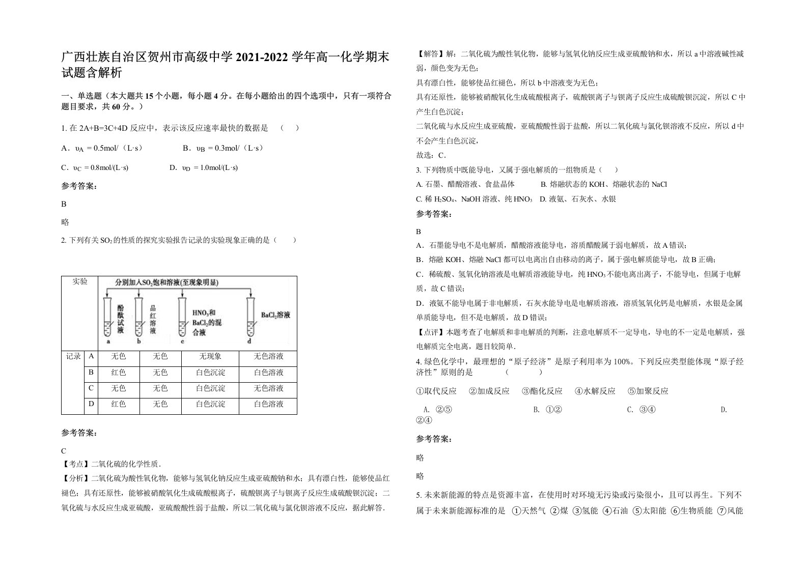 广西壮族自治区贺州市高级中学2021-2022学年高一化学期末试题含解析