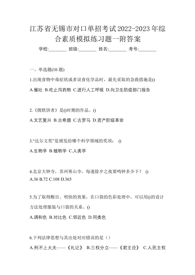 江苏省无锡市对口单招考试2022-2023年综合素质模拟练习题一附答案