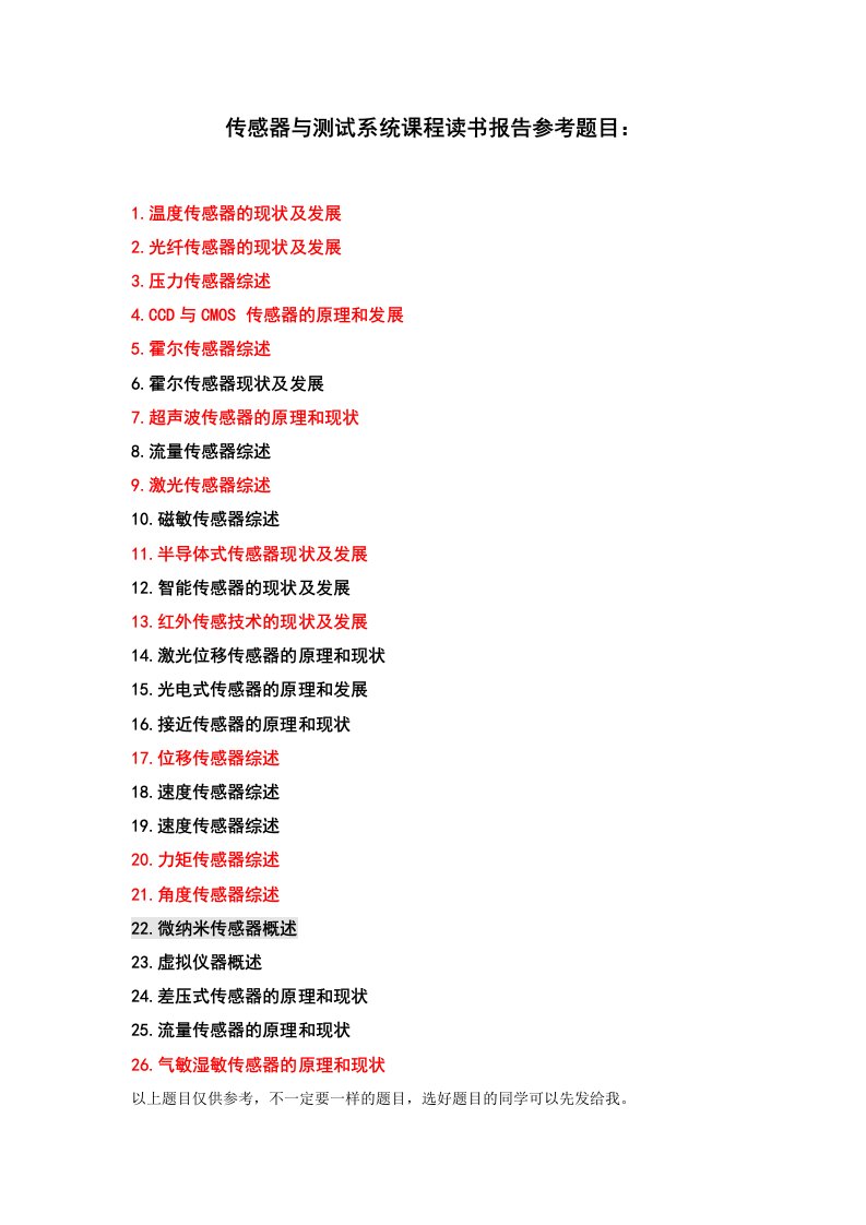 传感器读书报告题目