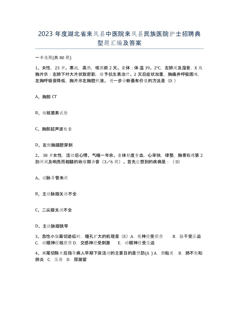 2023年度湖北省来凤县中医院来凤县民族医院护士招聘典型题汇编及答案