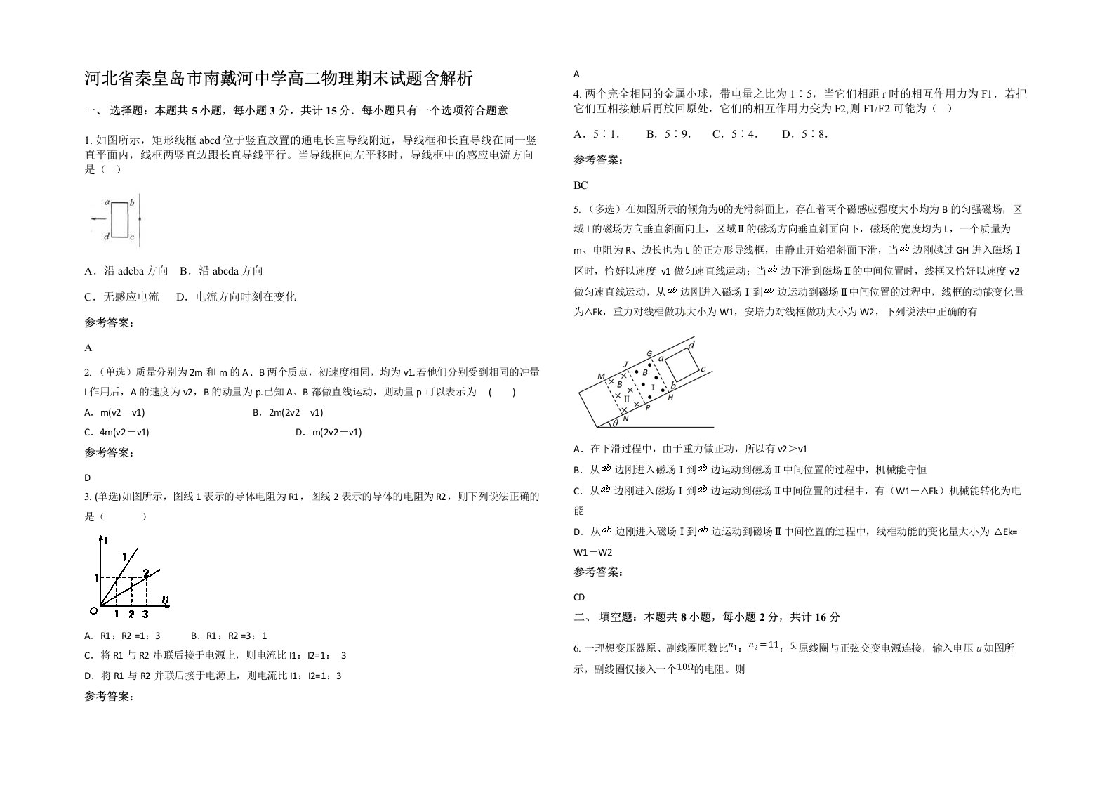 河北省秦皇岛市南戴河中学高二物理期末试题含解析