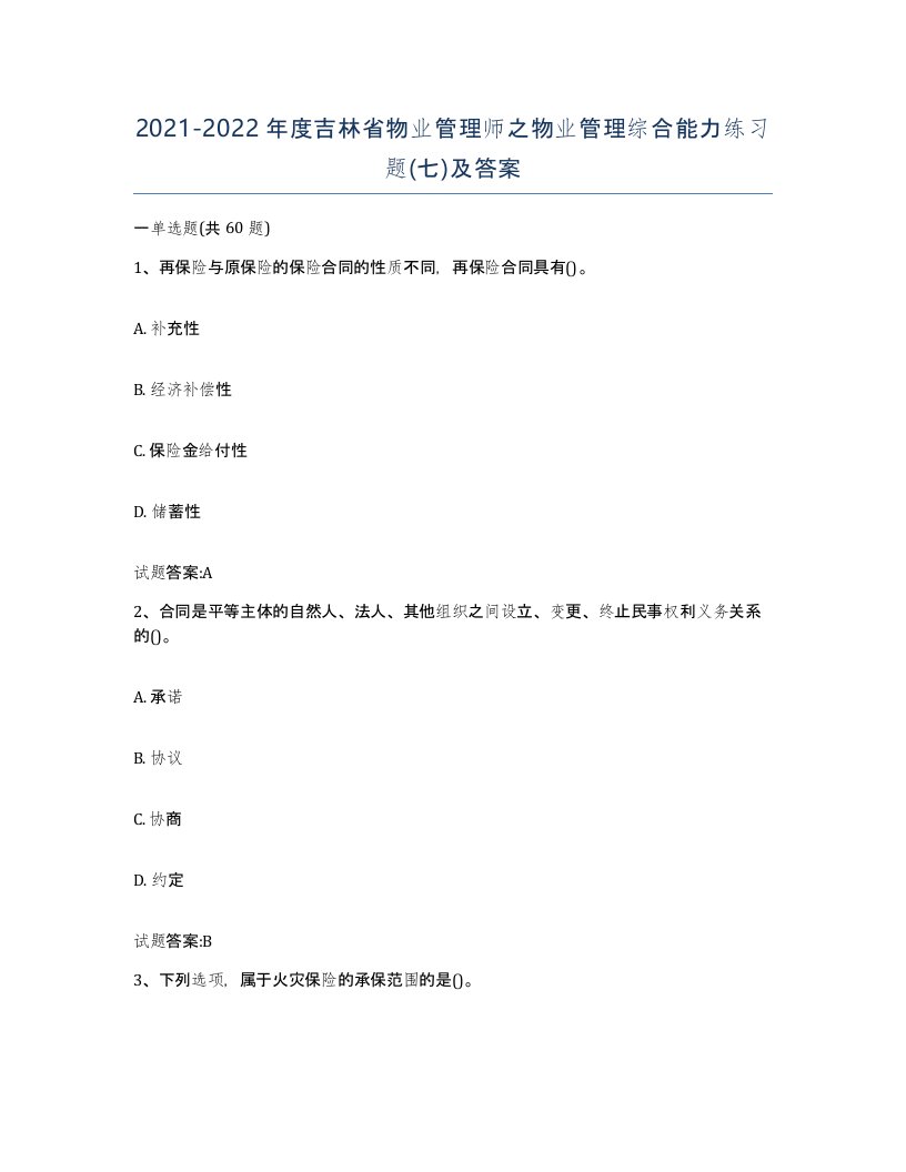 2021-2022年度吉林省物业管理师之物业管理综合能力练习题七及答案