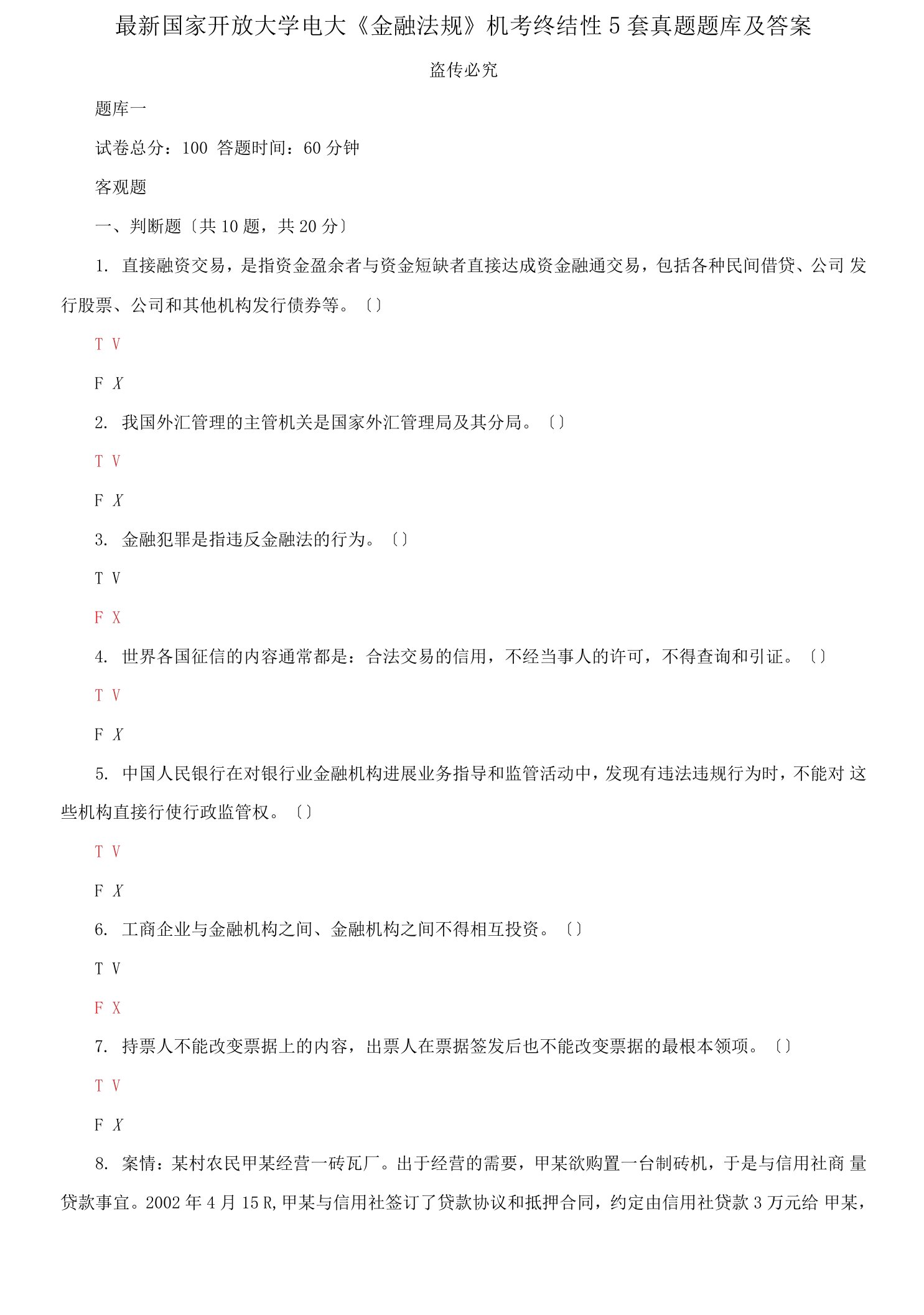 最新国家开放大学电大《金融法规》机考终结性5套真题题库及答案2