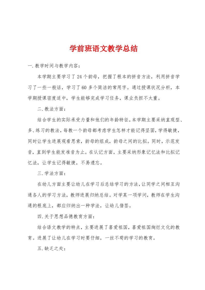 学前班语文教学总结