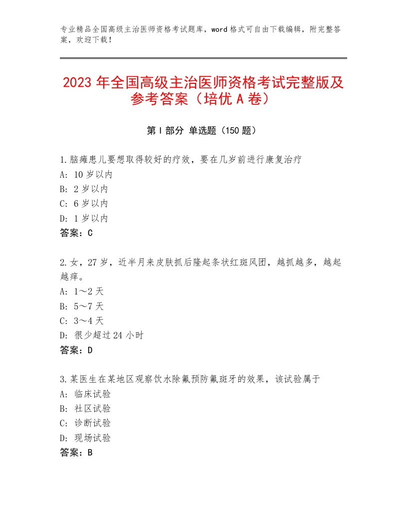 内部培训全国高级主治医师资格考试通关秘籍题库答案下载