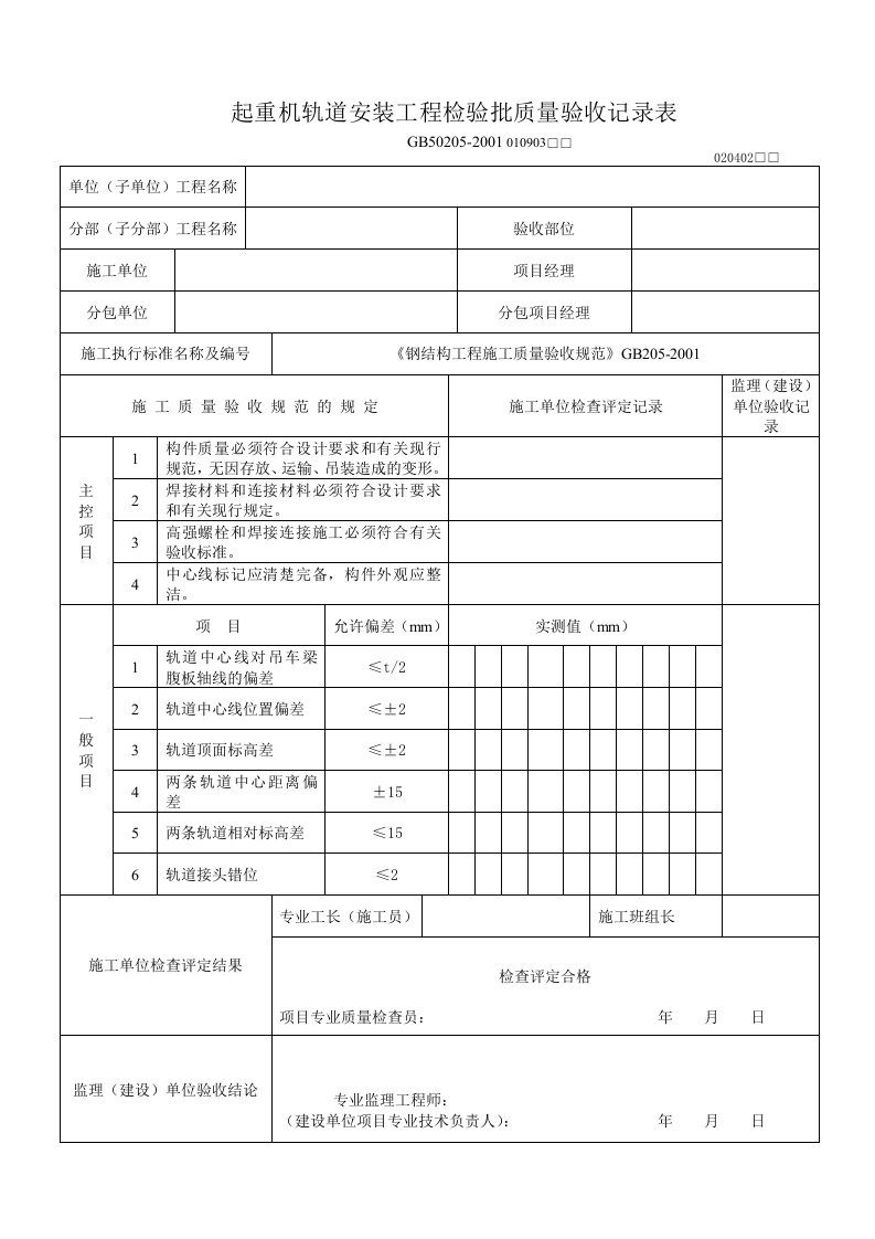 钢结构起重机(行车)轨道安装工程检验批质量验收记录表