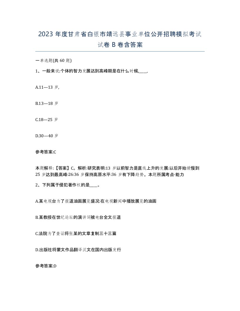 2023年度甘肃省白银市靖远县事业单位公开招聘模拟考试试卷B卷含答案