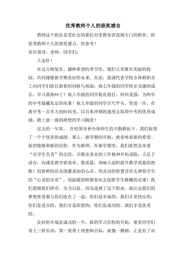 优秀教师个人的获奖感言