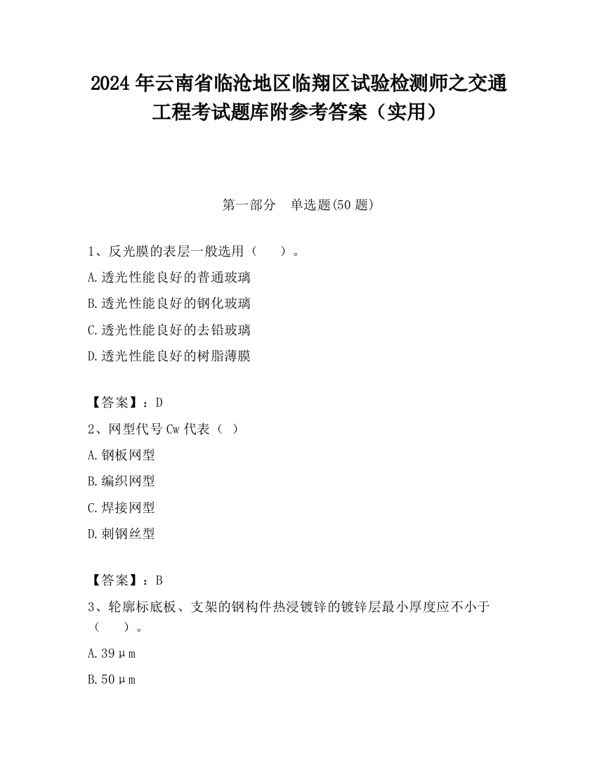 2024年云南省临沧地区临翔区试验检测师之交通工程考试题库附参考答案（实用）