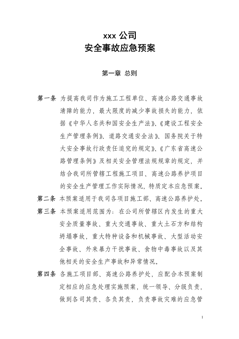 xxx安全事故应急救援预案