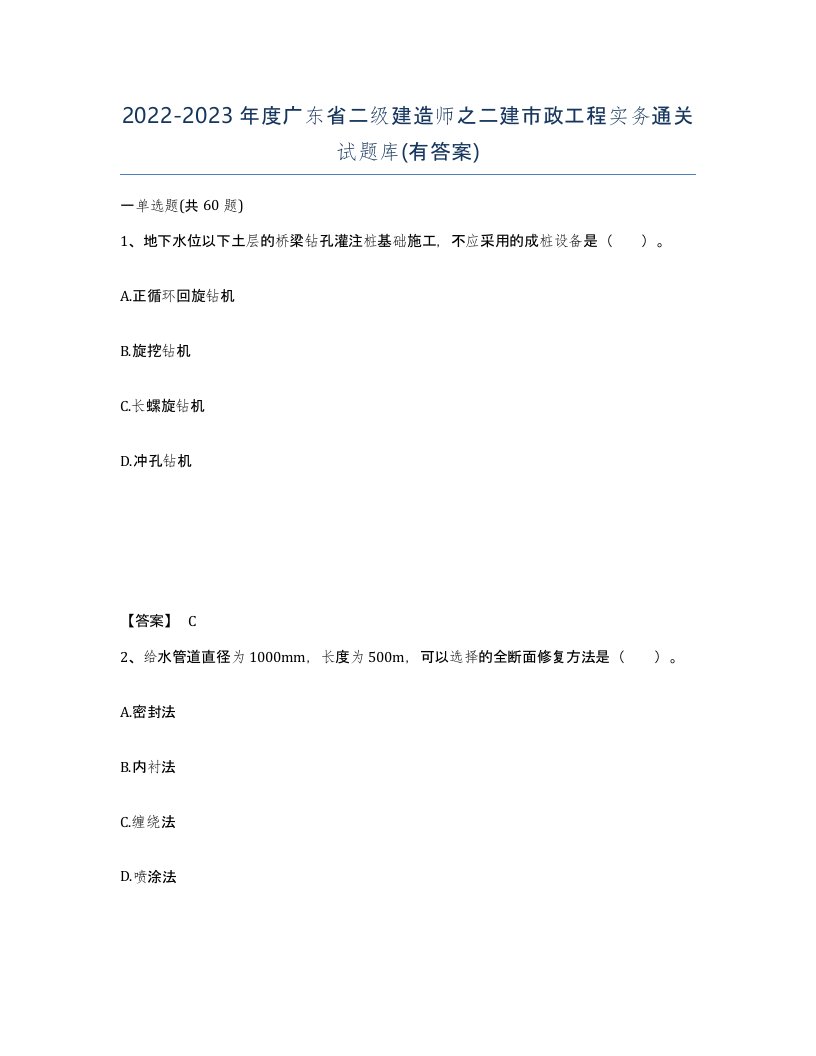 2022-2023年度广东省二级建造师之二建市政工程实务通关试题库有答案