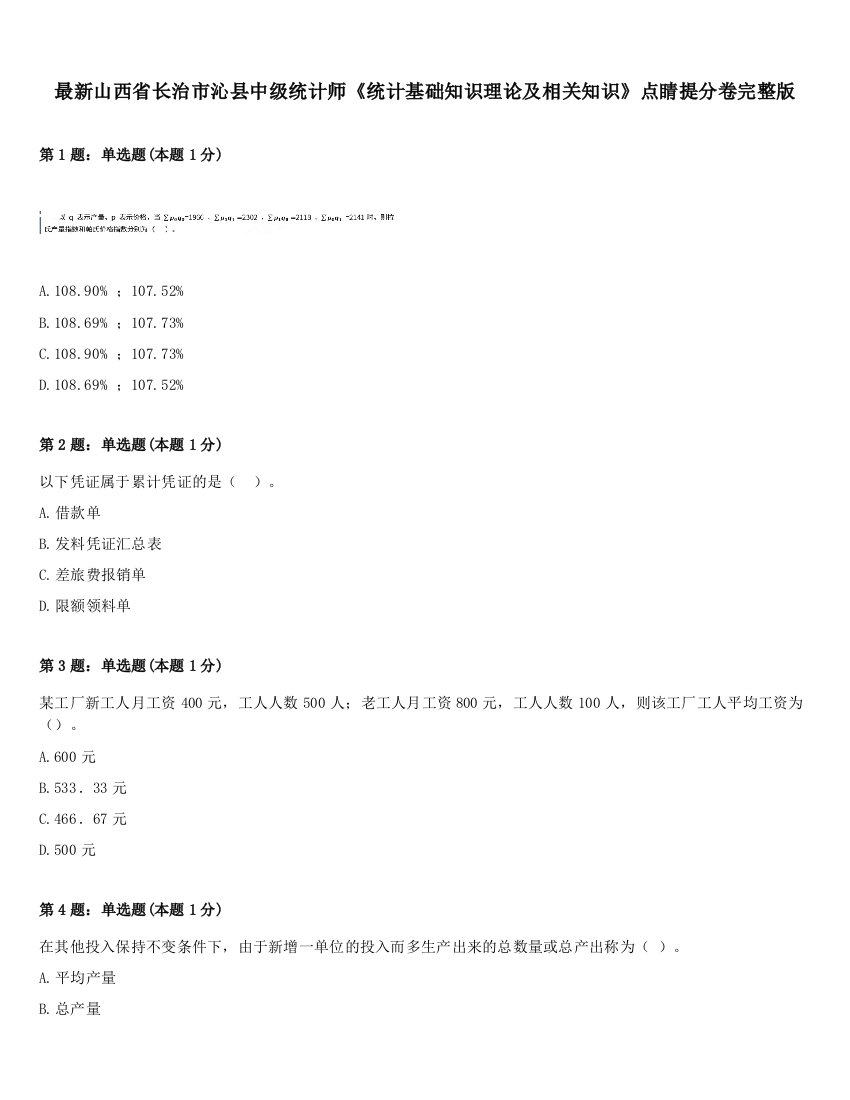 最新山西省长治市沁县中级统计师《统计基础知识理论及相关知识》点睛提分卷完整版