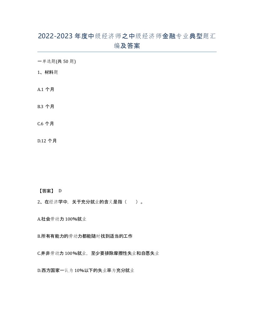 20222023年度中级经济师之中级经济师金融专业典型题汇编及答案