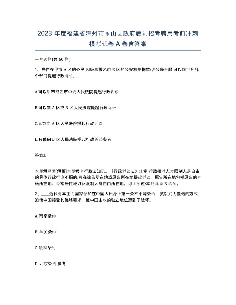 2023年度福建省漳州市东山县政府雇员招考聘用考前冲刺模拟试卷A卷含答案