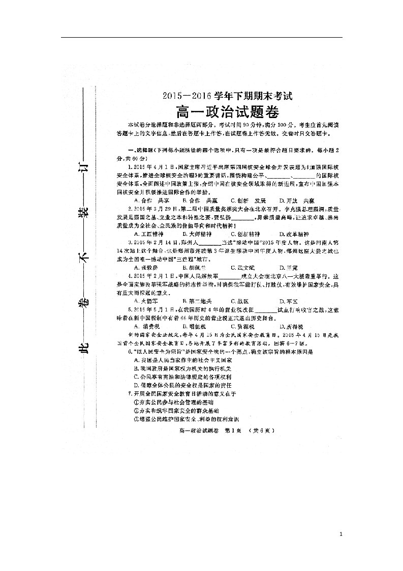 河南省郑州市第一中学高一政治下学期期末考试试题（扫描版）