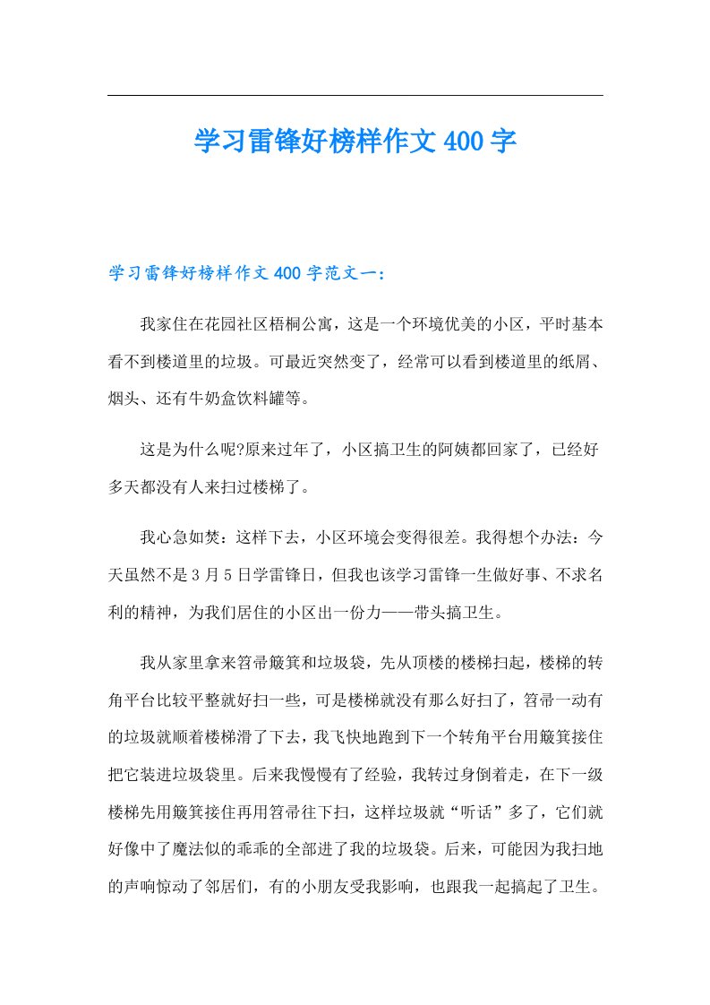 学习雷锋好榜样作文400字