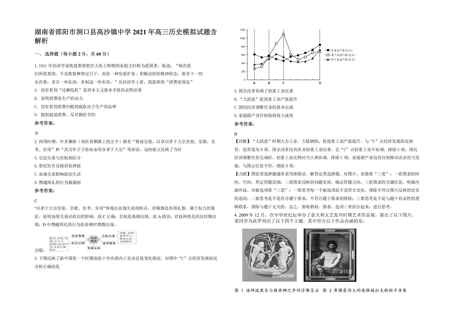 湖南省邵阳市洞口县高沙镇中学2021年高三历史模拟试题含解析