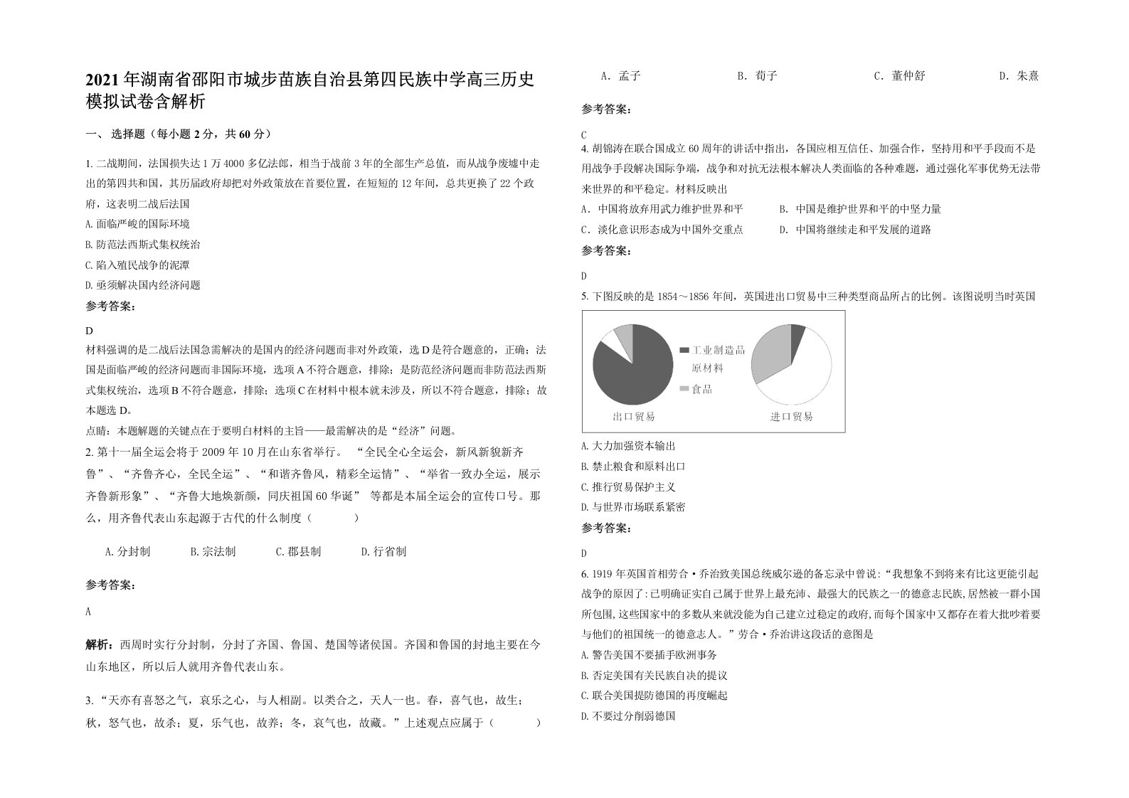 2021年湖南省邵阳市城步苗族自治县第四民族中学高三历史模拟试卷含解析