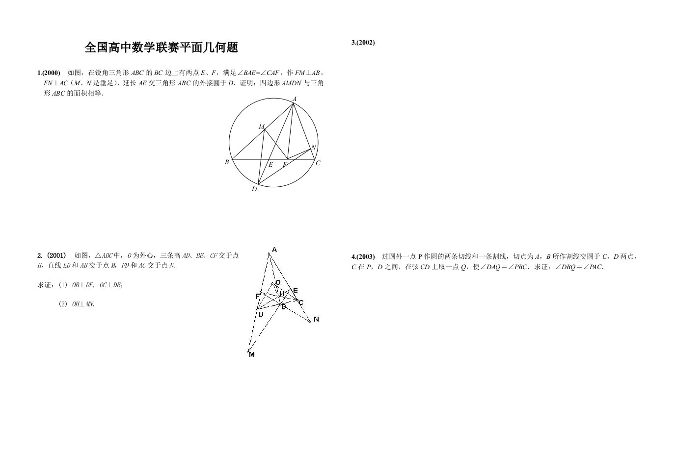 全国高中数学联赛平面几何题