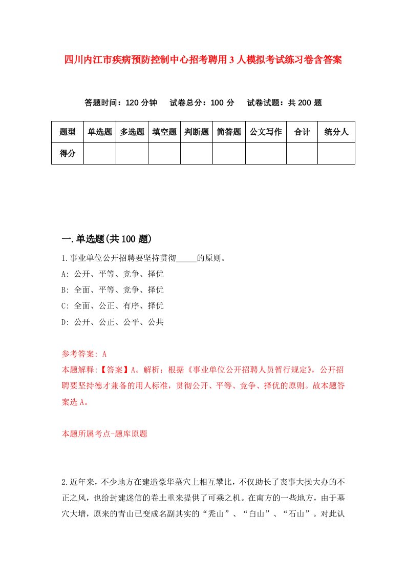 四川内江市疾病预防控制中心招考聘用3人模拟考试练习卷含答案第9版