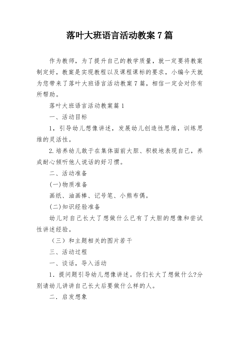 落叶大班语言活动教案7篇