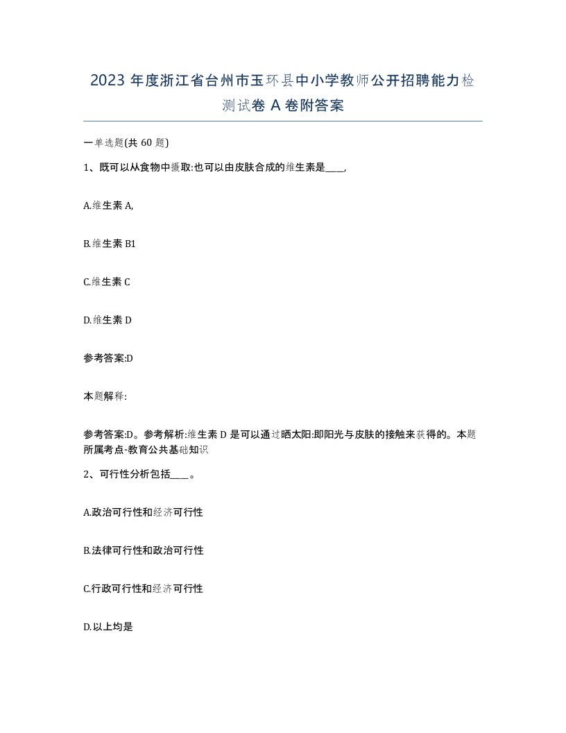 2023年度浙江省台州市玉环县中小学教师公开招聘能力检测试卷A卷附答案