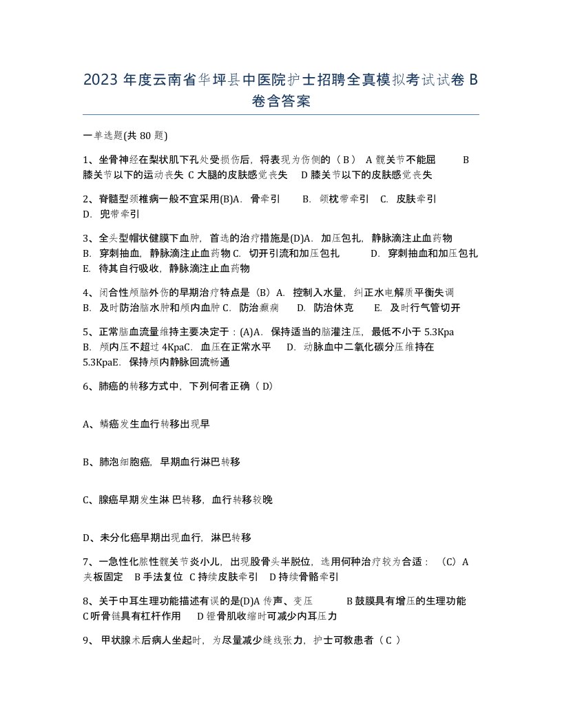 2023年度云南省华坪县中医院护士招聘全真模拟考试试卷B卷含答案