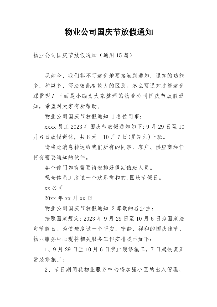 物业公司国庆节放假通知_2