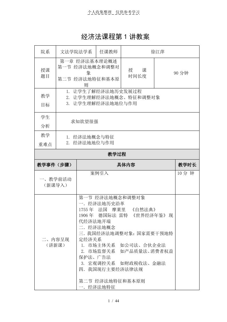 经济法课程优秀教学导案