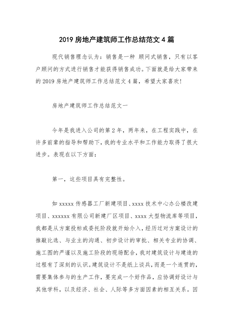 2019房地产建筑师工作总结范文4篇