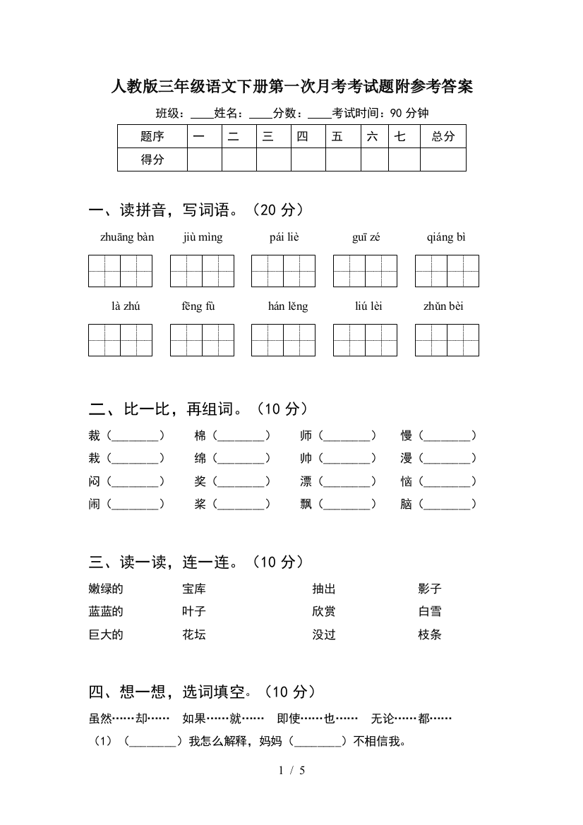 人教版三年级语文下册第一次月考考试题附参考答案