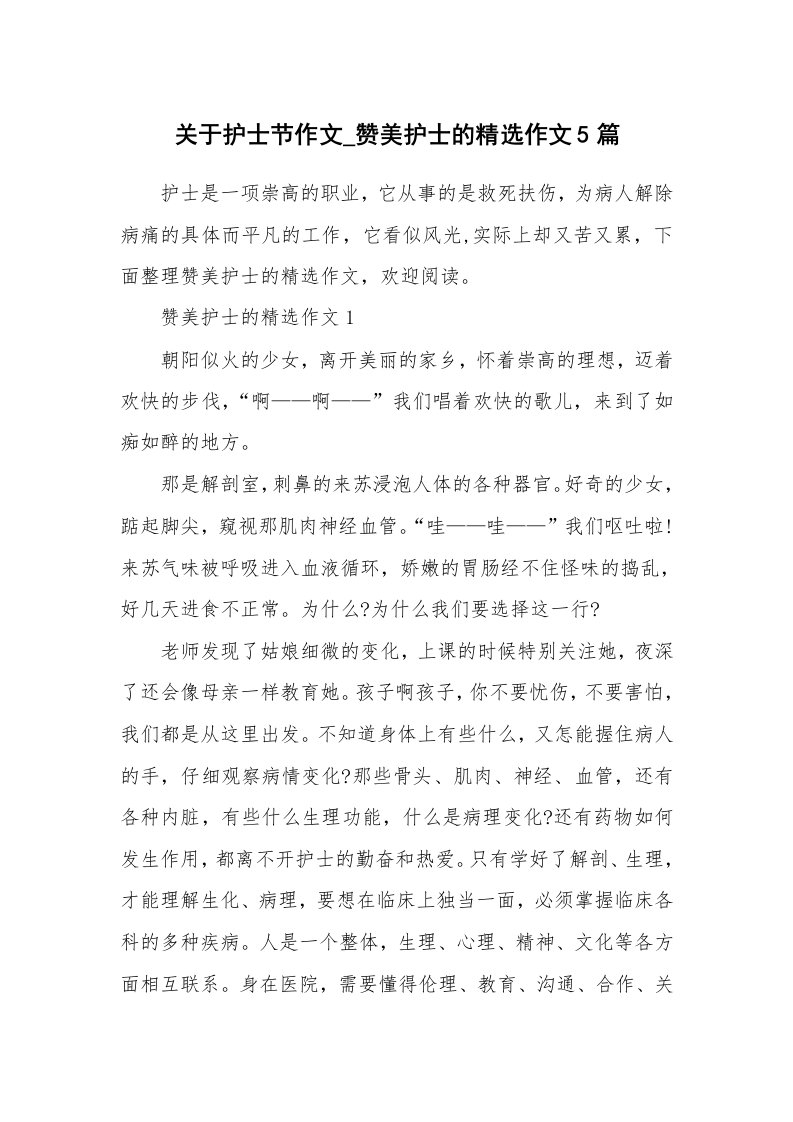 学习总结_关于护士节作文_赞美护士的精选作文5篇