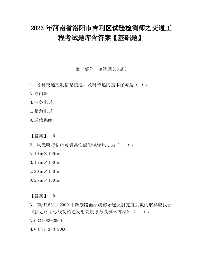 2023年河南省洛阳市吉利区试验检测师之交通工程考试题库含答案【基础题】