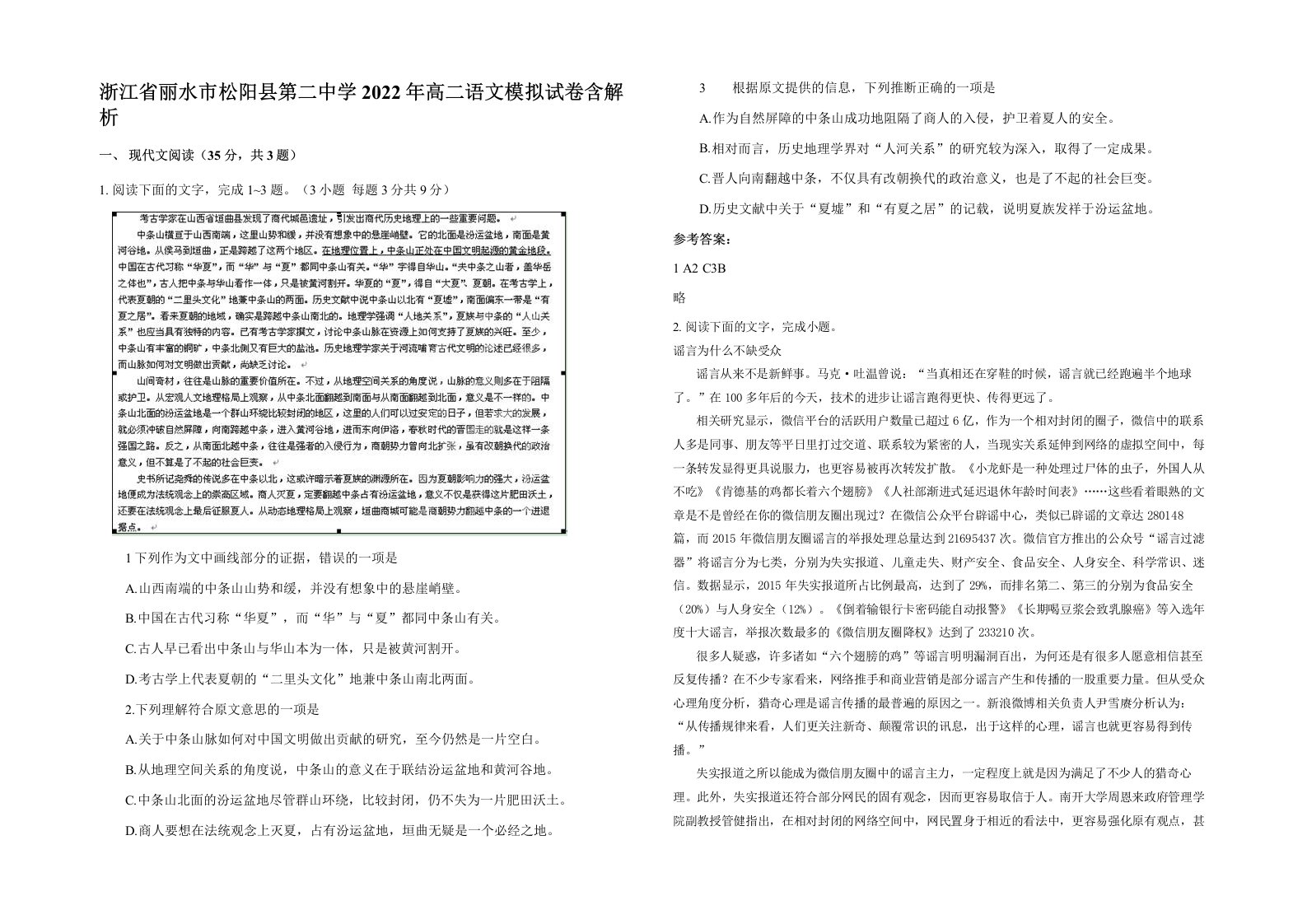 浙江省丽水市松阳县第二中学2022年高二语文模拟试卷含解析