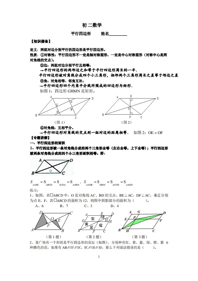 平行四边形教案(初二数学)