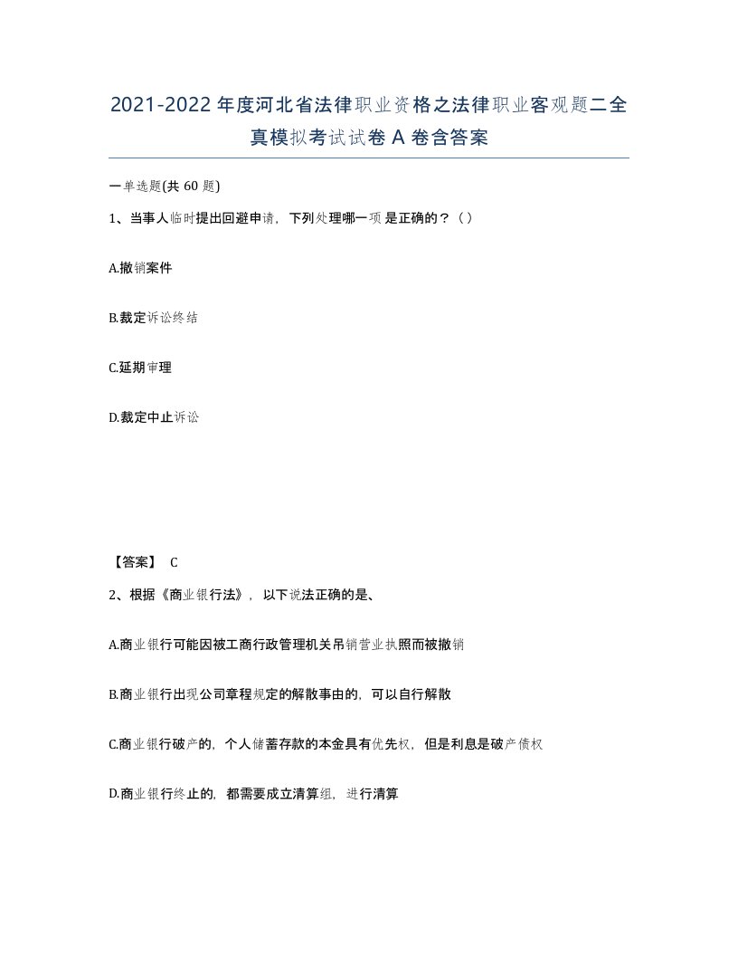 2021-2022年度河北省法律职业资格之法律职业客观题二全真模拟考试试卷A卷含答案